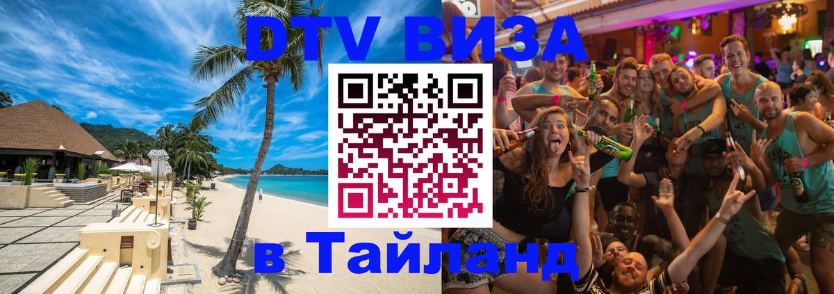 DTV Visa Thailand — прайс и условия, виза без дополнительных документов - Монако 