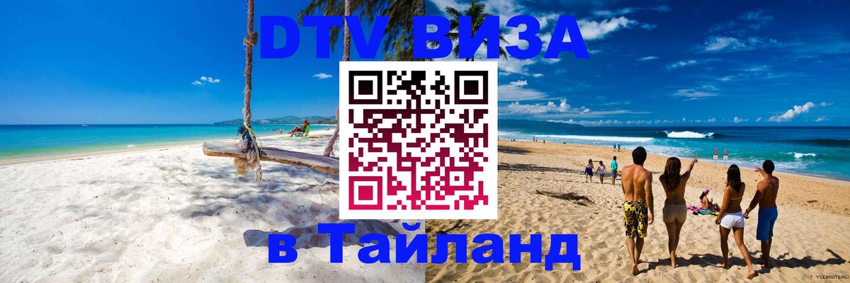 Оформить DTV визу в Тайланд Монако 