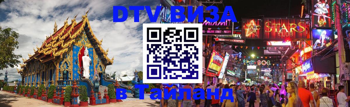 DTV Visa Тайланд купить 